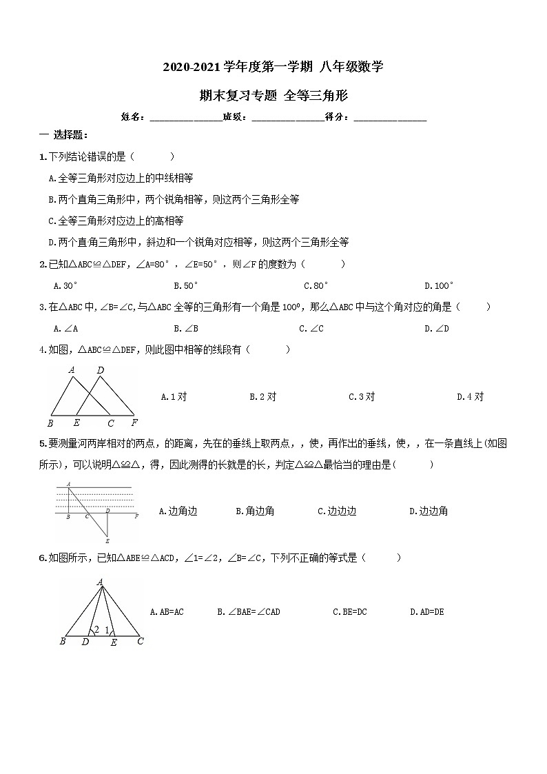 南开区2020-2021年八年级数学上《全等三角形》期末复习专题试卷及答案第1页