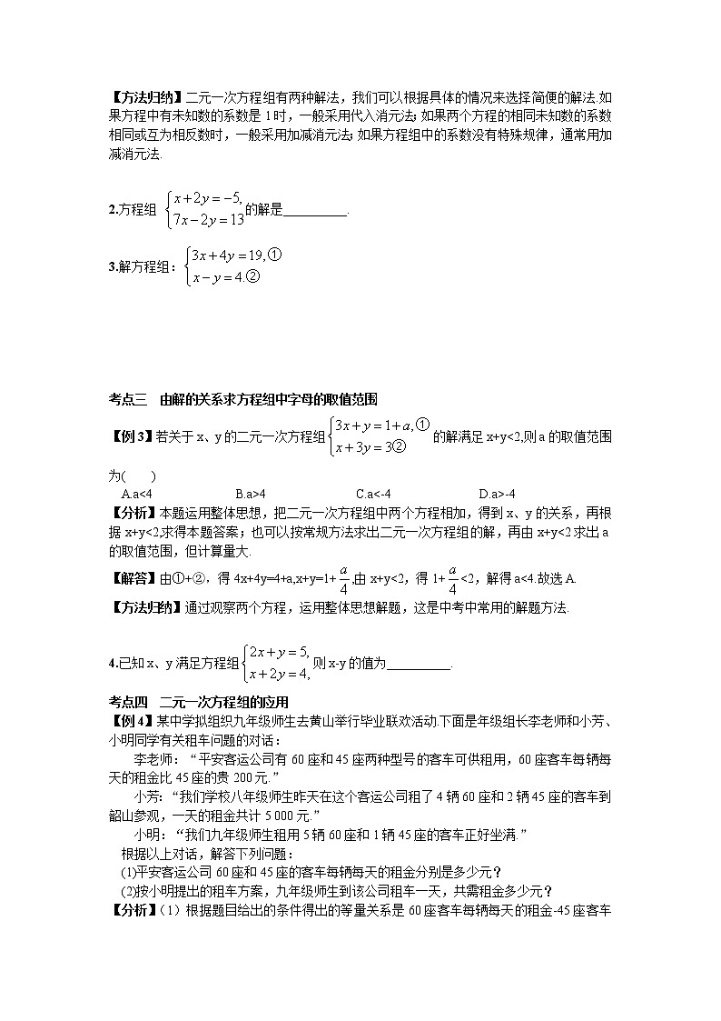 新人教版七年级数学下册 期末复习（四）  二元一次方程组 试卷02
