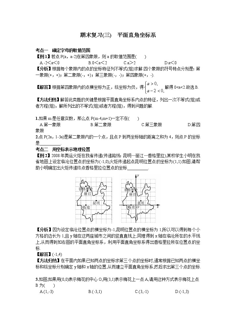 新人教版七年级数学下册 期末复习（三）  平面直角坐标系 试卷01