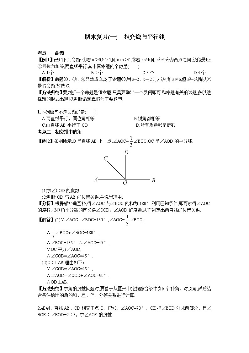 新人教版七年级数学下册 期末复习（一）  相交线与平行线 试卷01