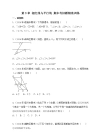 新人教版七年级数学下册 第5章 相交线与平行线 期末考好题精选训练