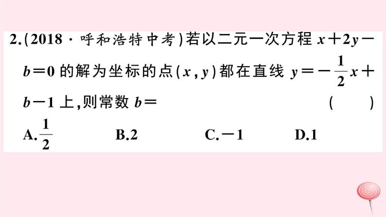 2019秋八年级数学上册第12章一次函数12-3一次函数与二元一次方程习题课件（新版）沪科版03