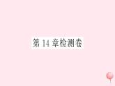 2019秋八年级数学上册第14章全等三角形检测卷课件（新版）沪科版