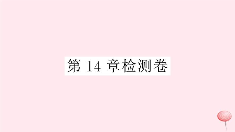 2019秋八年级数学上册第14章全等三角形检测卷课件（新版）沪科版01