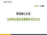 八年级上数学课件阶段核心方法五种常见确定函数解析式的方法_沪科版