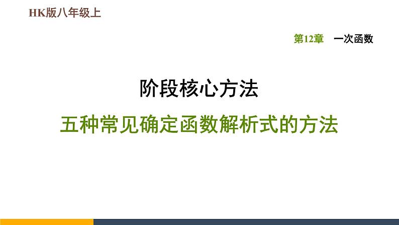 八年级上数学课件阶段核心方法五种常见确定函数解析式的方法_沪科版01