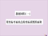 八年级数学上册教材回归（1）用坐标平面内点的坐标求图形面积习题课件（新版）沪科版