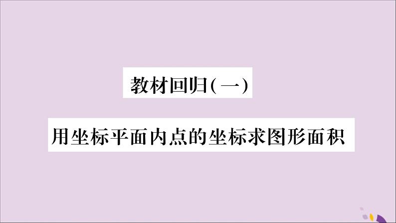 八年级数学上册教材回归（1）用坐标平面内点的坐标求图形面积习题课件（新版）沪科版01