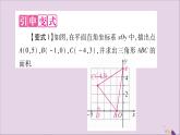 八年级数学上册教材回归（1）用坐标平面内点的坐标求图形面积习题课件（新版）沪科版