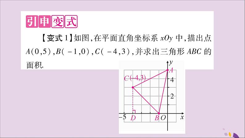 八年级数学上册教材回归（1）用坐标平面内点的坐标求图形面积习题课件（新版）沪科版04