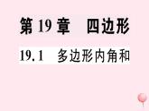 八年级数学下册第19章四边形19-1多边形内角和习题课件