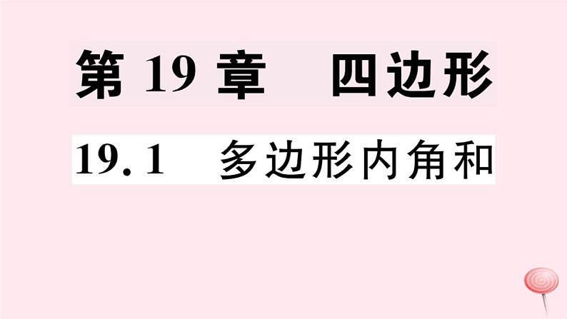 八年级数学下册第19章四边形19-1多边形内角和习题课件第1页