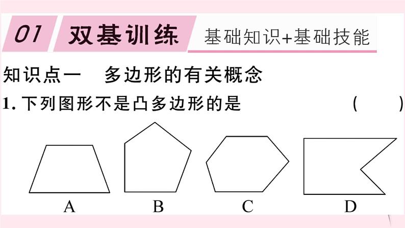 八年级数学下册第19章四边形19-1多边形内角和习题课件第2页