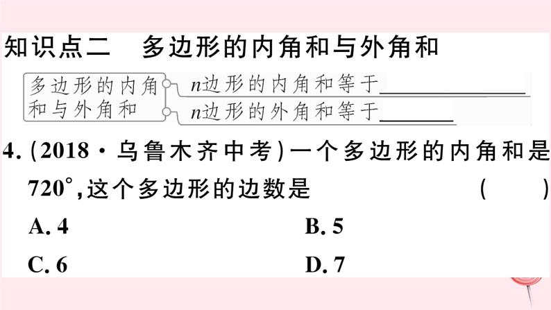 八年级数学下册第19章四边形19-1多边形内角和习题课件第4页