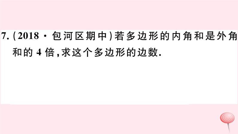 八年级数学下册第19章四边形19-1多边形内角和习题课件第7页