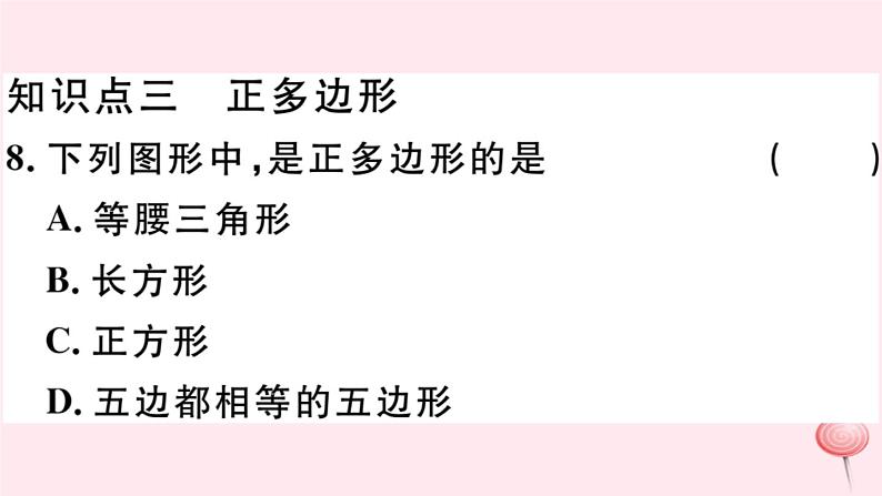 八年级数学下册第19章四边形19-1多边形内角和习题课件第8页