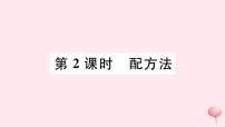 初中数学17.2 一元二次方程的解法获奖习题课件ppt