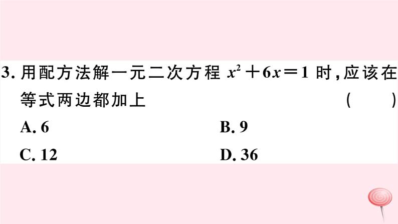 八年级数学下册第17章一元二次方程17-2一元二次方程的解法第2课时配方法习题课件第4页