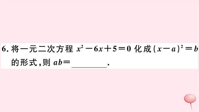 八年级数学下册第17章一元二次方程17-2一元二次方程的解法第2课时配方法习题课件第7页