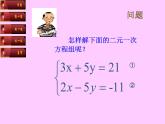 八年级上册数学课件《加减法解二元一次方程组》(7)_北师大版