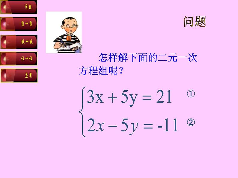 八年级上册数学课件《加减法解二元一次方程组》(7)_北师大版03