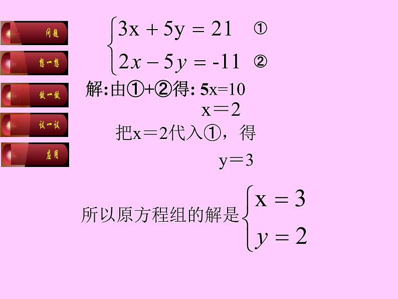 八年级上册数学课件《加减法解二元一次方程组》(7)_北师大版07