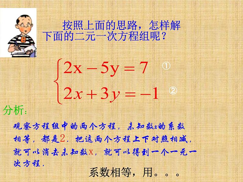 八年级上册数学课件《加减法解二元一次方程组》(7)_北师大版08