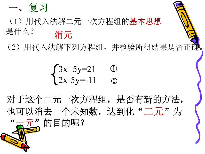 八年级上册数学课件《加减法解二元一次方程组》(9)_北师大版02