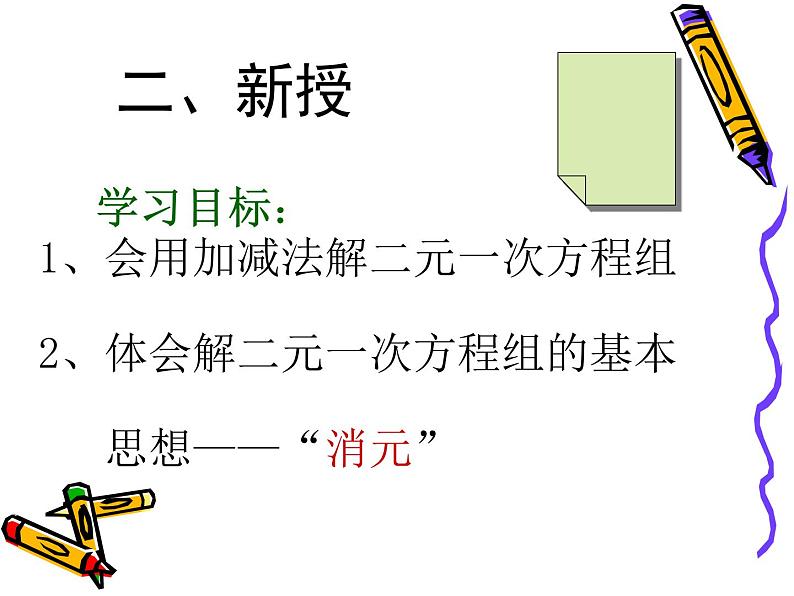 八年级上册数学课件《加减法解二元一次方程组》(9)_北师大版03