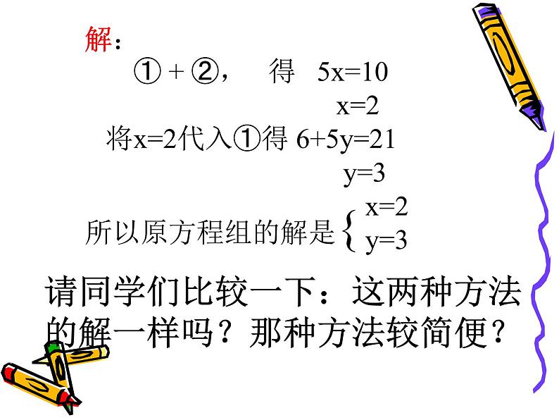 八年级上册数学课件《加减法解二元一次方程组》(9)_北师大版05