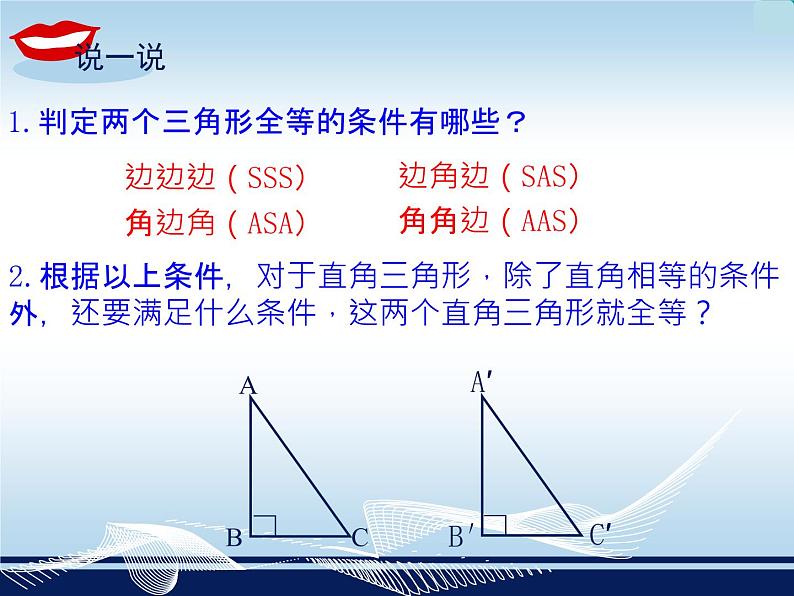 湘教版数学八年级下册1.3《直角三角形全等的判断》 课件02