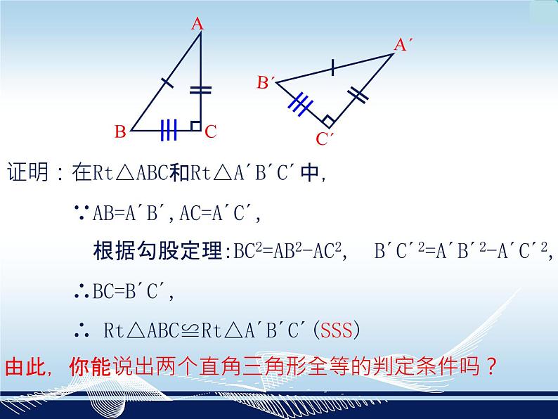 湘教版数学八年级下册1.3《直角三角形全等的判断》 课件05