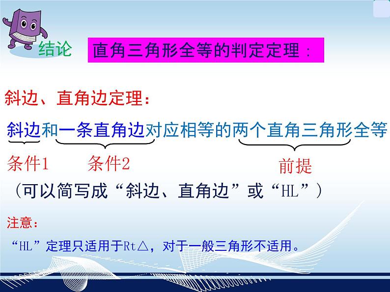 湘教版数学八年级下册1.3《直角三角形全等的判断》 课件06