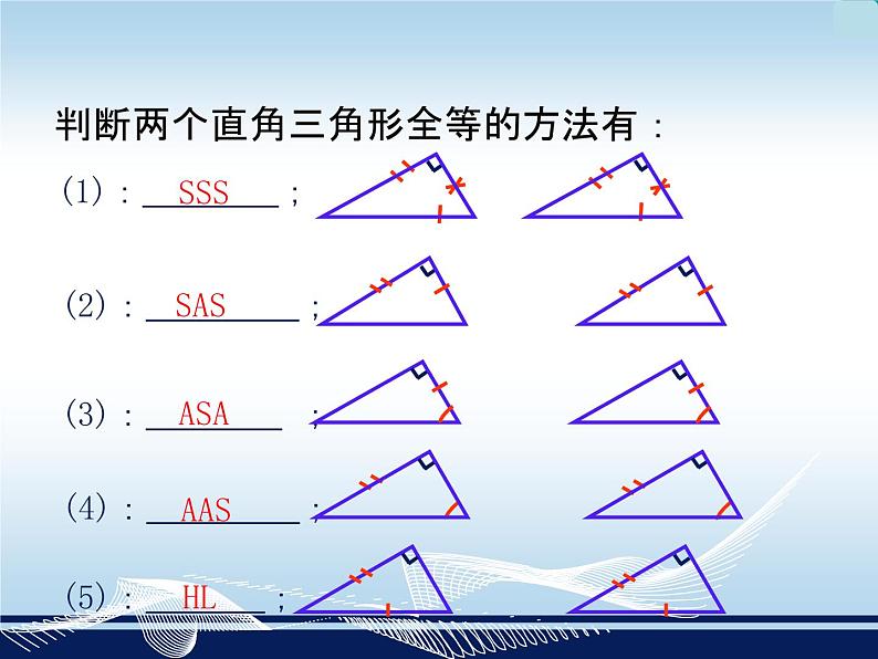 湘教版数学八年级下册1.3《直角三角形全等的判断》 课件08