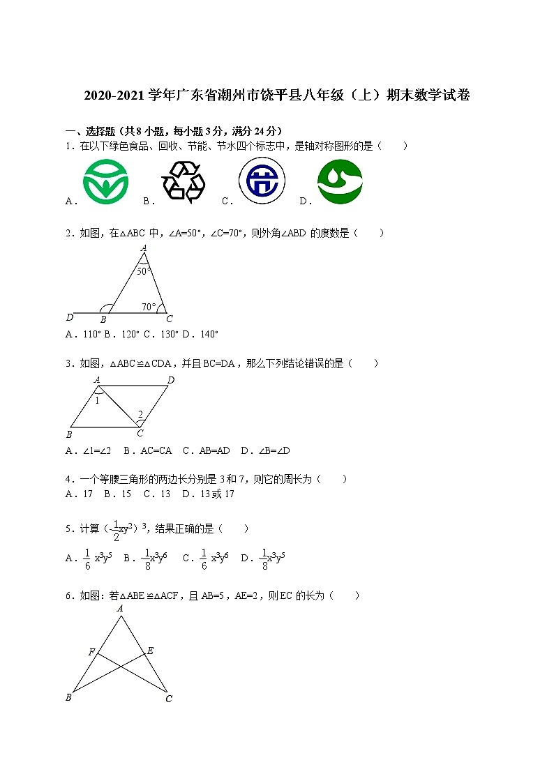 2020-2021学年广东省潮州市饶平县八年级（上）期末数学试卷（解析版）01