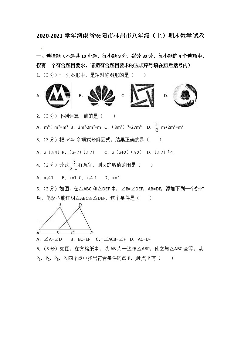 2020-2021学年河南省安阳市林州市八年级（上）期末数学试卷(解析版)01