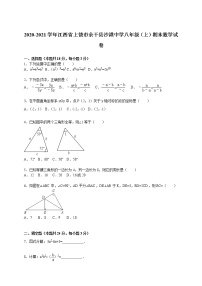 2020-2021学年江西省上饶市余干县沙港中学八年级（上）期末数学试卷（解析版）