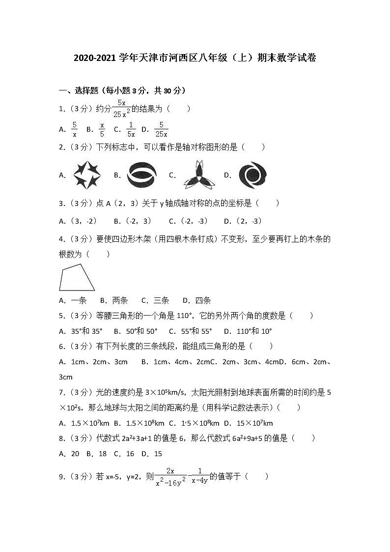 2020-2021学年天津市河西区八年级（上）期末数学试卷（解析版）01