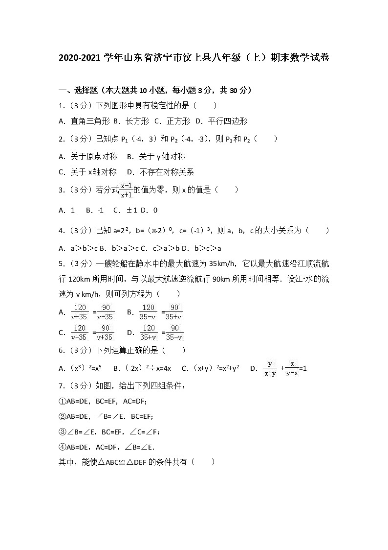 2020-2021学年山东省济宁市汶上县八年级（上）期末数学试卷（解析版）01