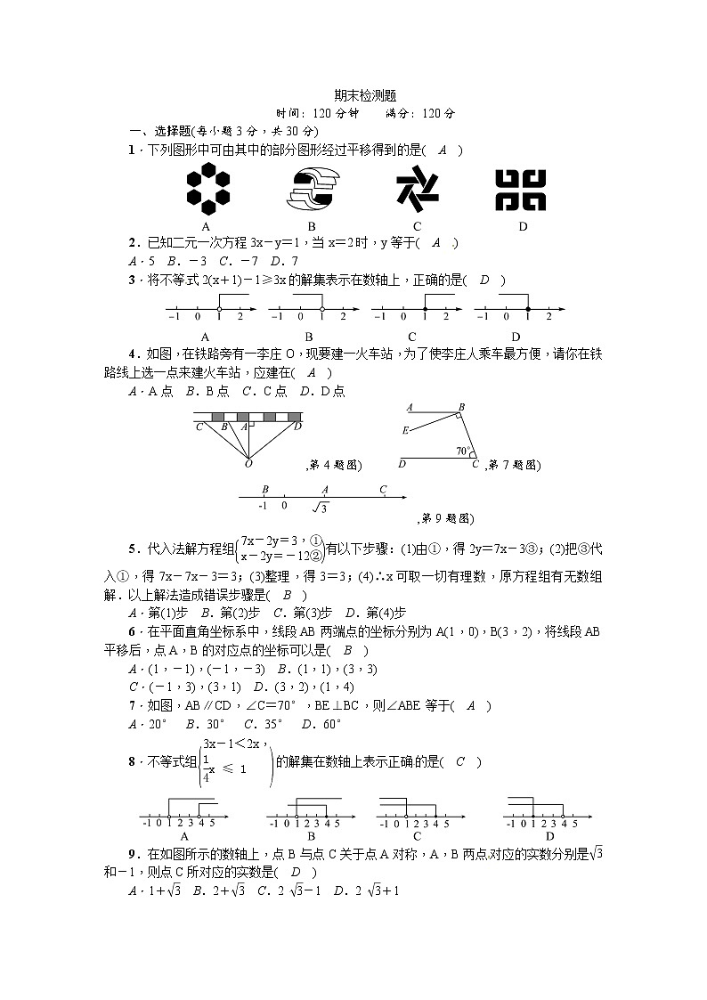 2017-2018学年七年级数学下册（人教版）：期末检测题01