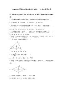 江西省宜春市2020-2021学年八年级（上）期末数学试卷（解析版） - 副本