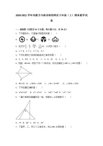 内蒙古乌海市海勃湾区2020-2021学年八年级（上）期末数学试卷（解析版） - 副本