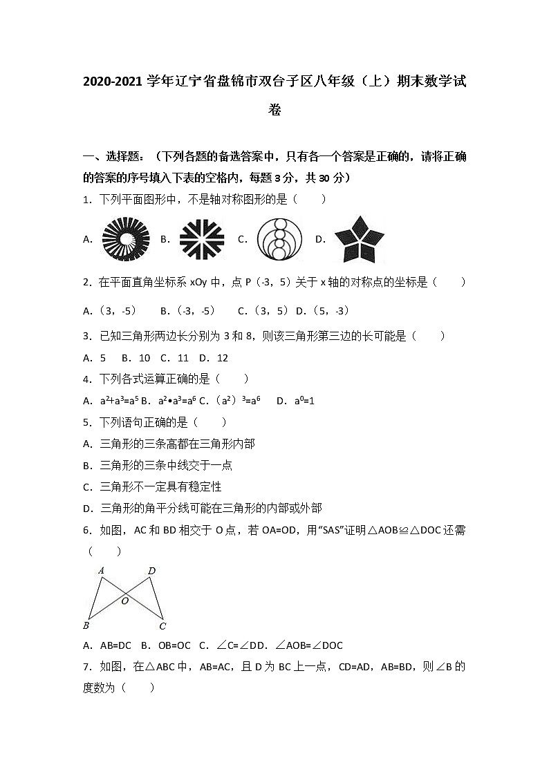 辽宁省盘锦市双台子区2020-2021学年八年级（上）期末数学试卷（解析版） - 副本01