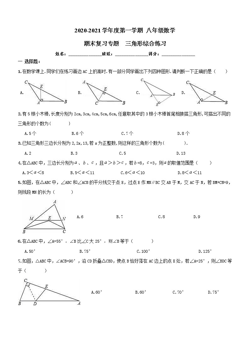 南开区2020-2021年八年级数学上《三角形》期末复习专题试卷及答案01
