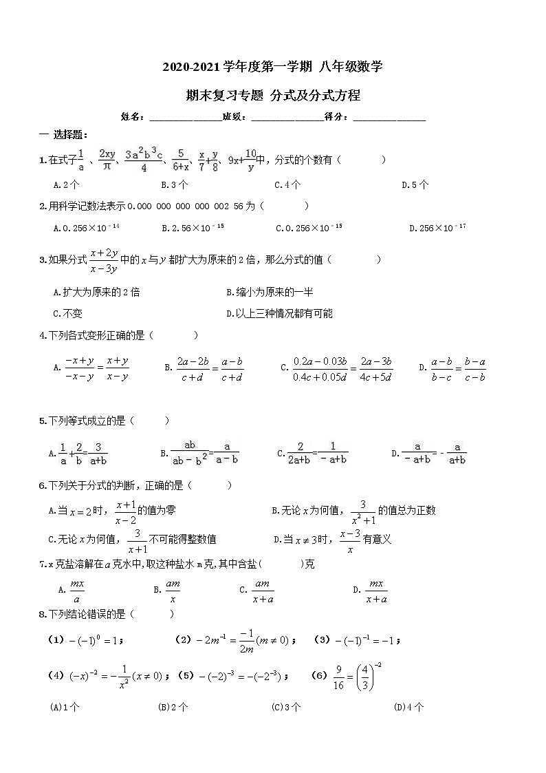 南开区2020-2021年八年级数学上《分式及分式方程》期末复习专题试卷及答案01