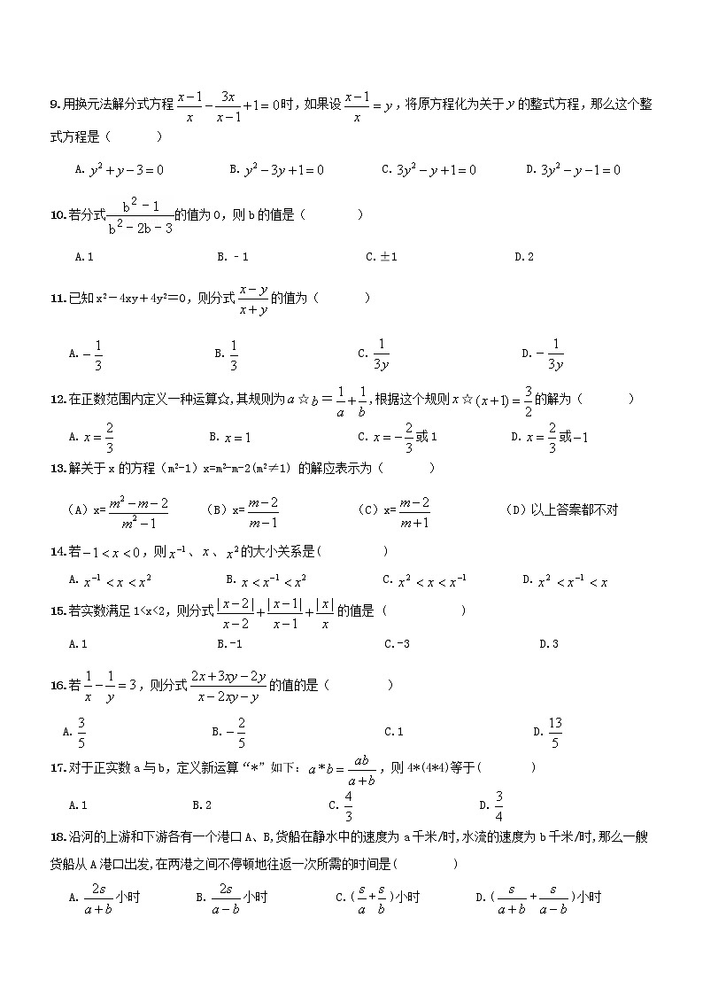 南开区2020-2021年八年级数学上《分式及分式方程》期末复习专题试卷及答案02