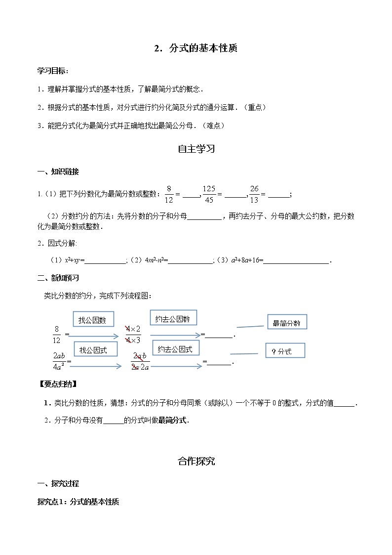 华师大版  数学  八年级(下册) 16.1.2 分式的基本性质学案01