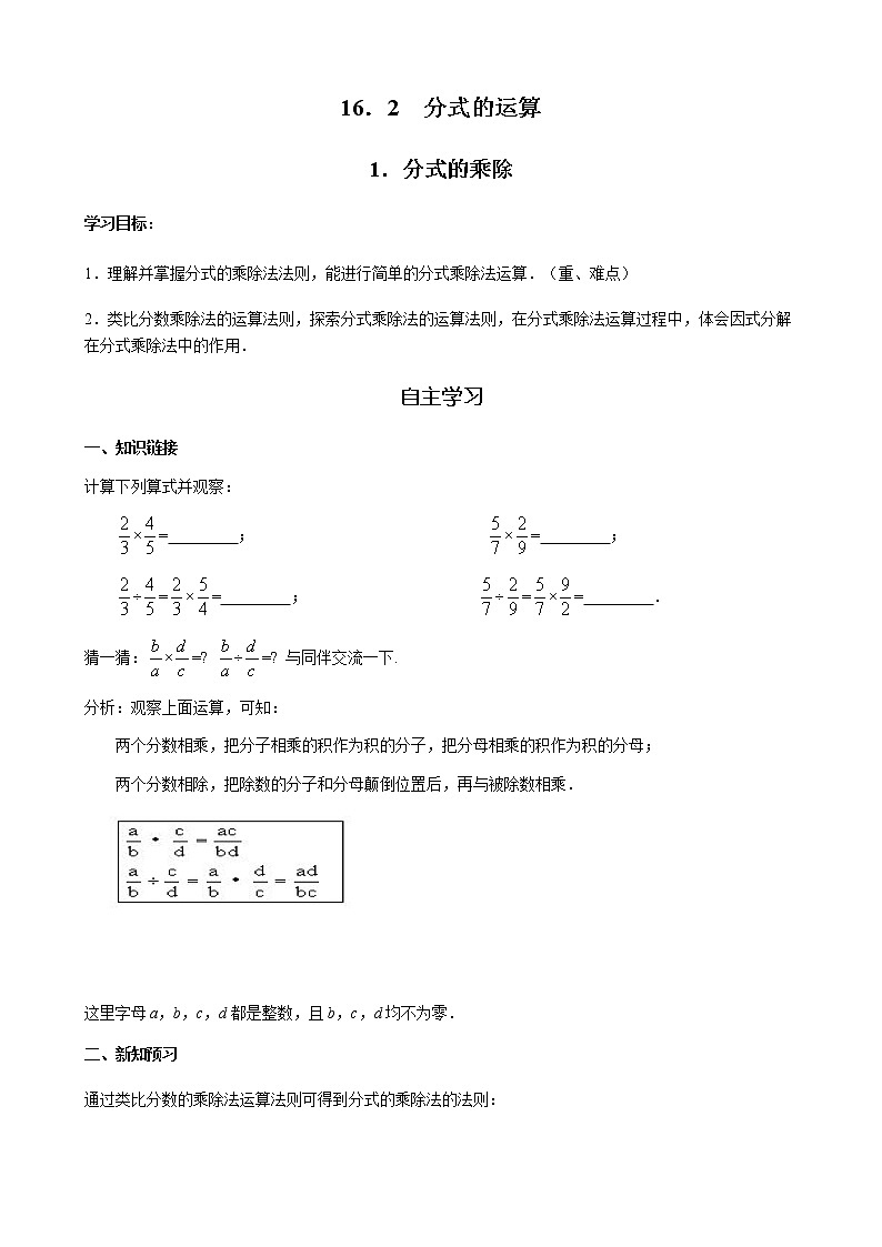 华师大版  数学  八年级(下册) 16.2.1 分式的乘除学案01