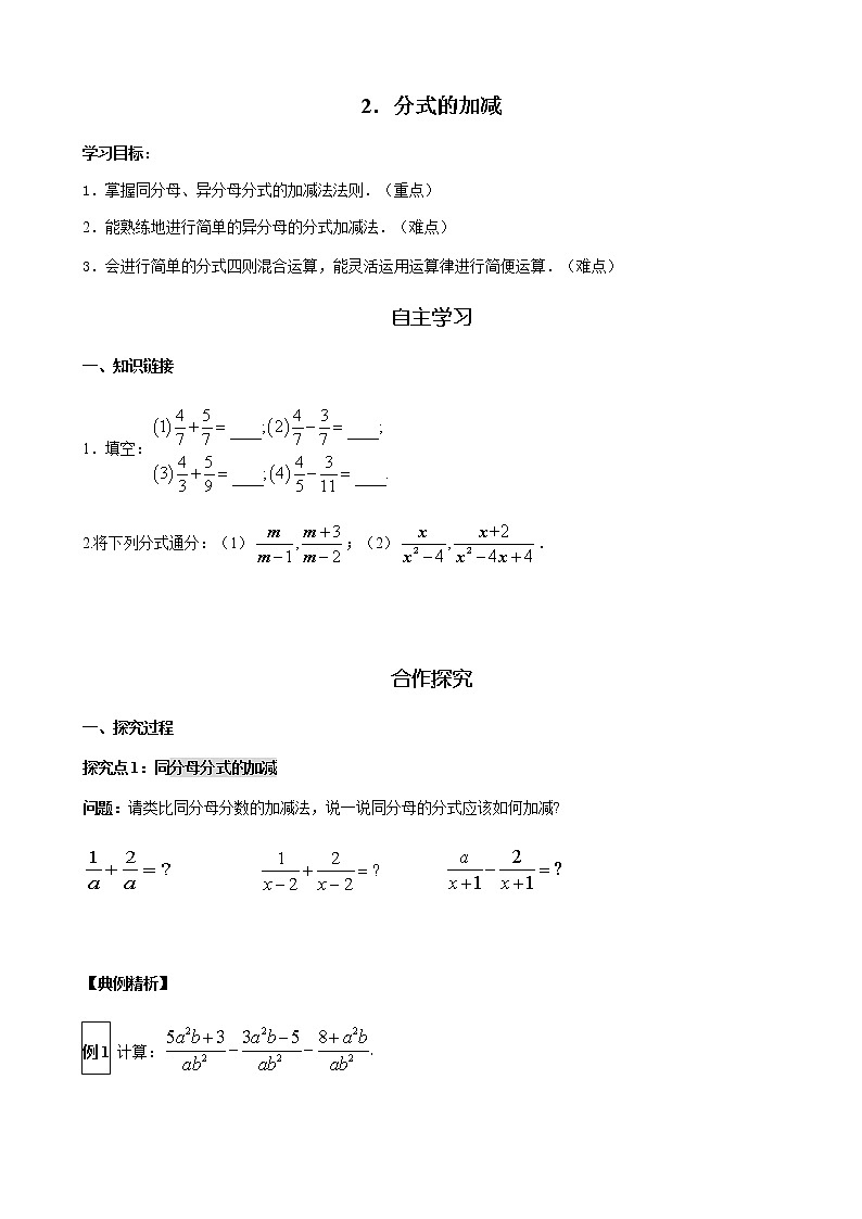 华师大版  数学  八年级(下册) 16.2.2 分式的加减学案01