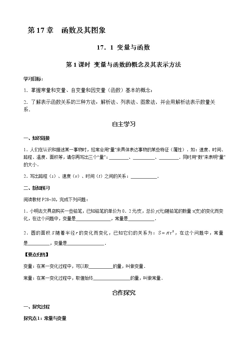 华师大版  数学  八年级(下册) 17.1 第1课时 变量与函数的概念及其表示方法学案01